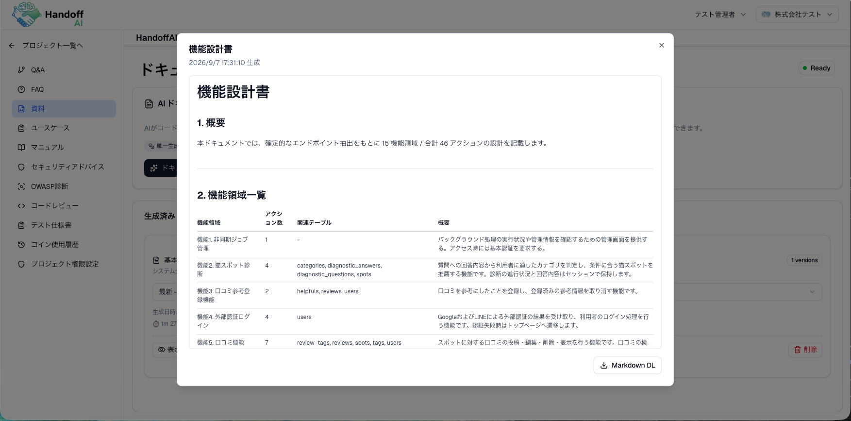 コードから生成した機能設計書。概要、機能領域一覧、関連テーブルとMarkdownダウンロード