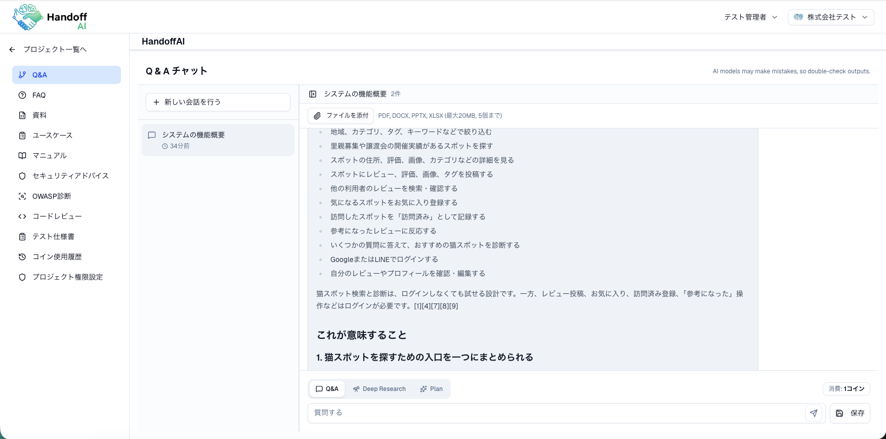 Q＆Aチャットの実画面。会話履歴、システムの機能概要への回答、質問入力欄