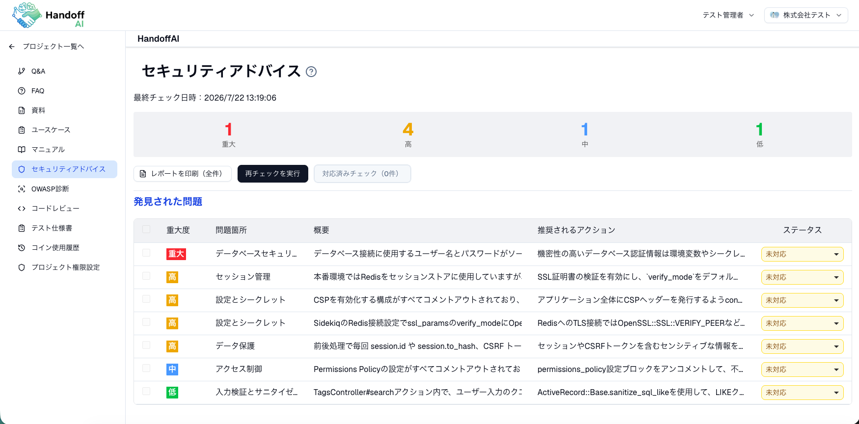セキュリティアドバイスの実画面。重大度別の件数、発見された問題、推奨アクションと対応状況